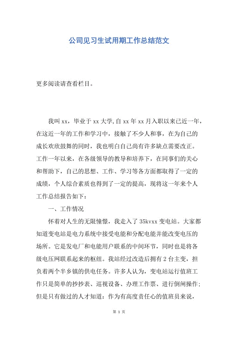 【工作总结】公司见习生试用期工作总结范文.docx