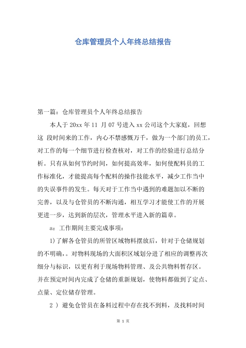 【工作总结】仓库管理员个人年终总结报告.docx_第1页