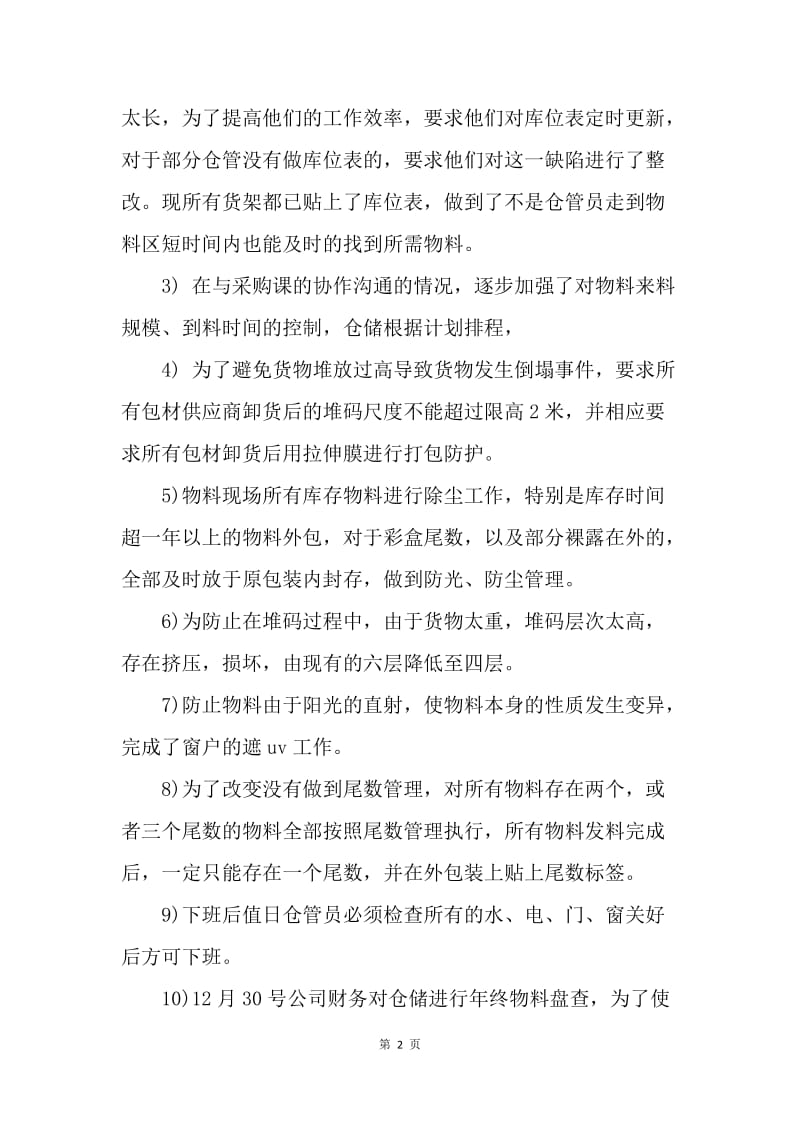 【工作总结】仓库管理员个人年终总结报告.docx_第2页