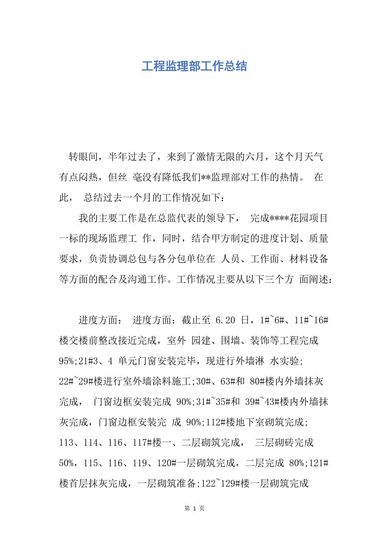 【工作总结】工程监理部工作总结.docx