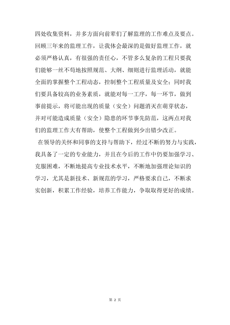 【工作总结】助理工程师评职称工作总结.docx_第2页