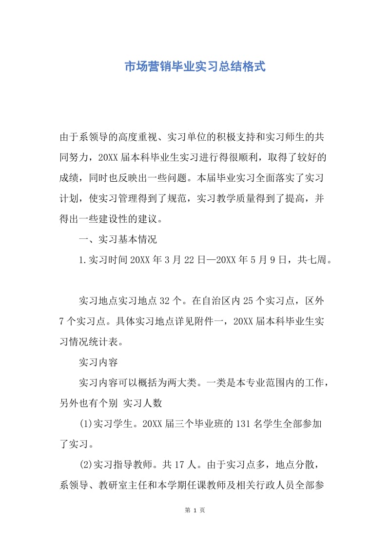 【工作总结】市场营销毕业实习总结格式.docx_第1页