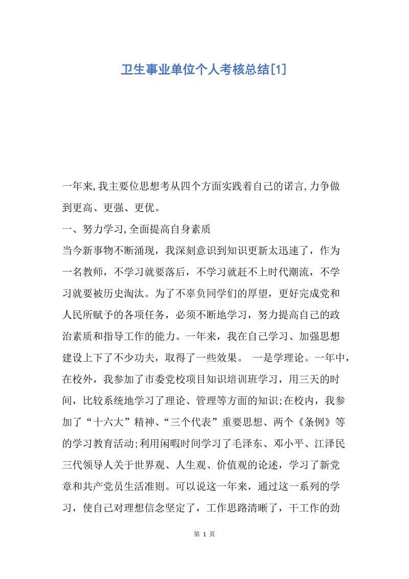 【工作总结】卫生事业单位个人考核总结[1].docx