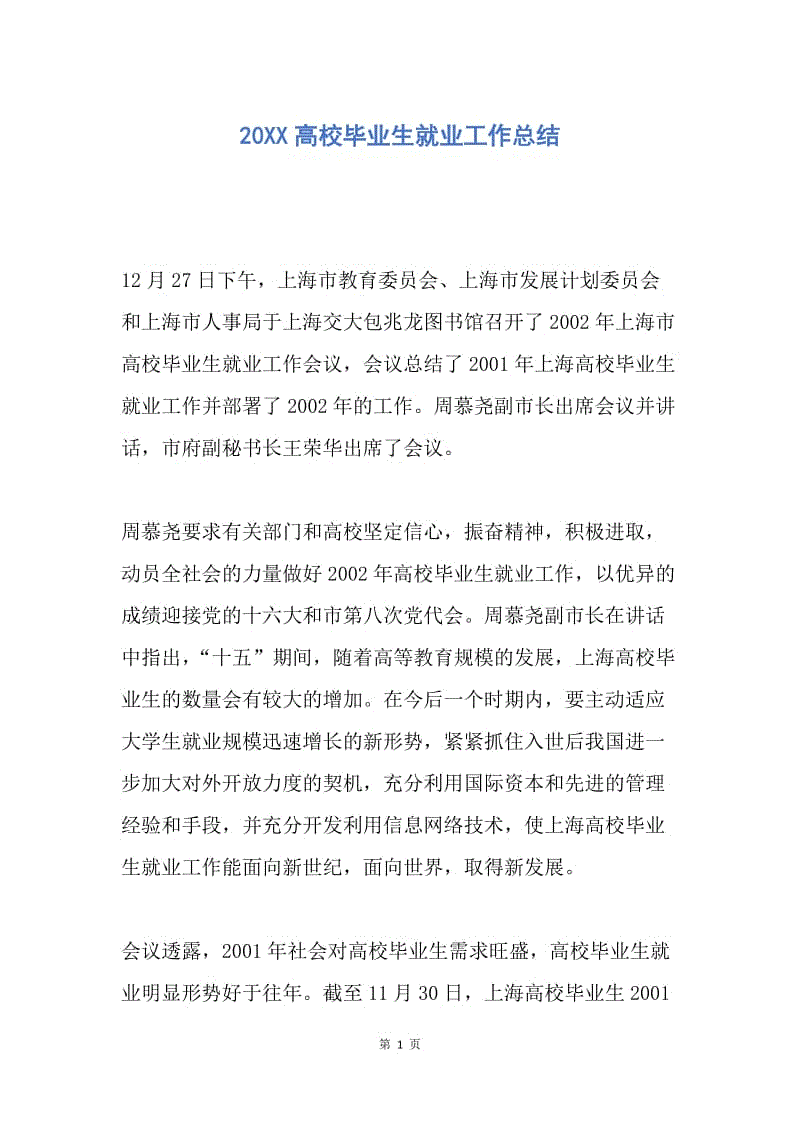 【工作总结】20XX高校毕业生就业工作总结.docx