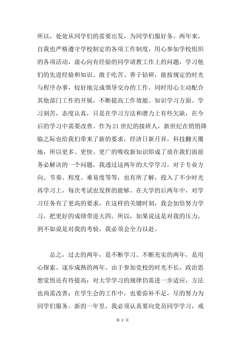 【工作总结】优秀大学生个人总结.docx_第2页