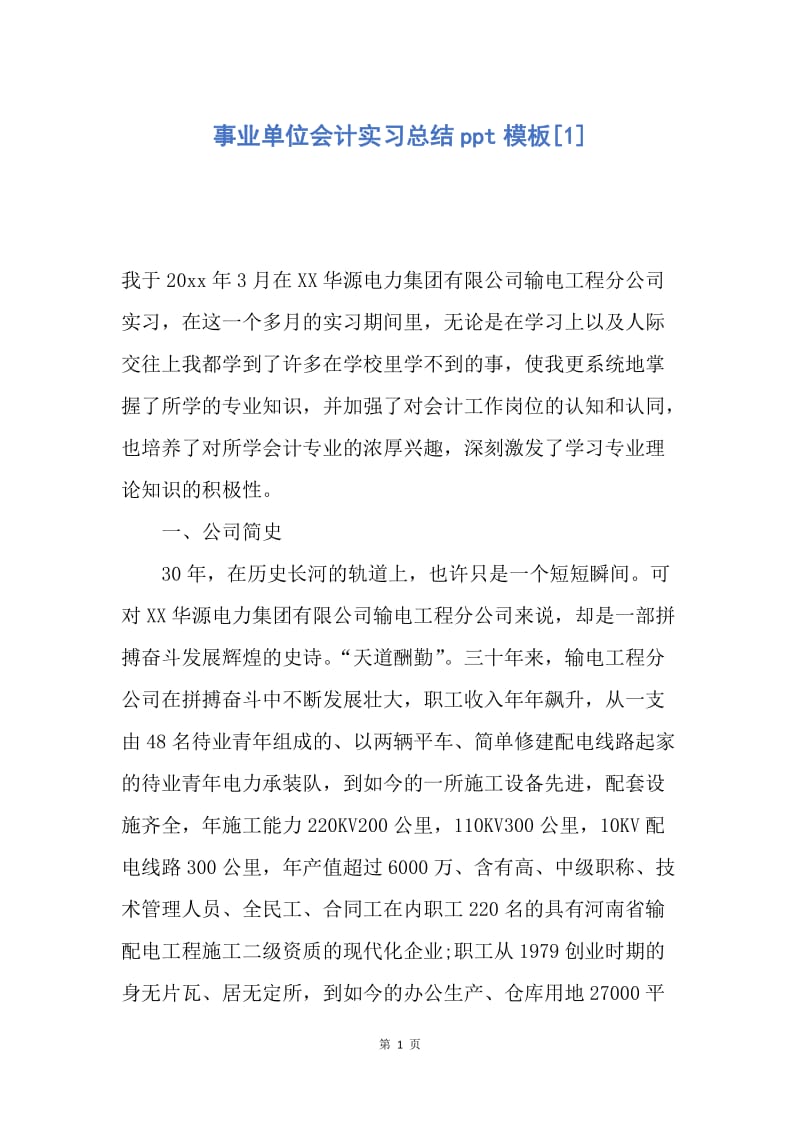 【工作总结】事业单位会计实习总结ppt模板[1].docx_第1页