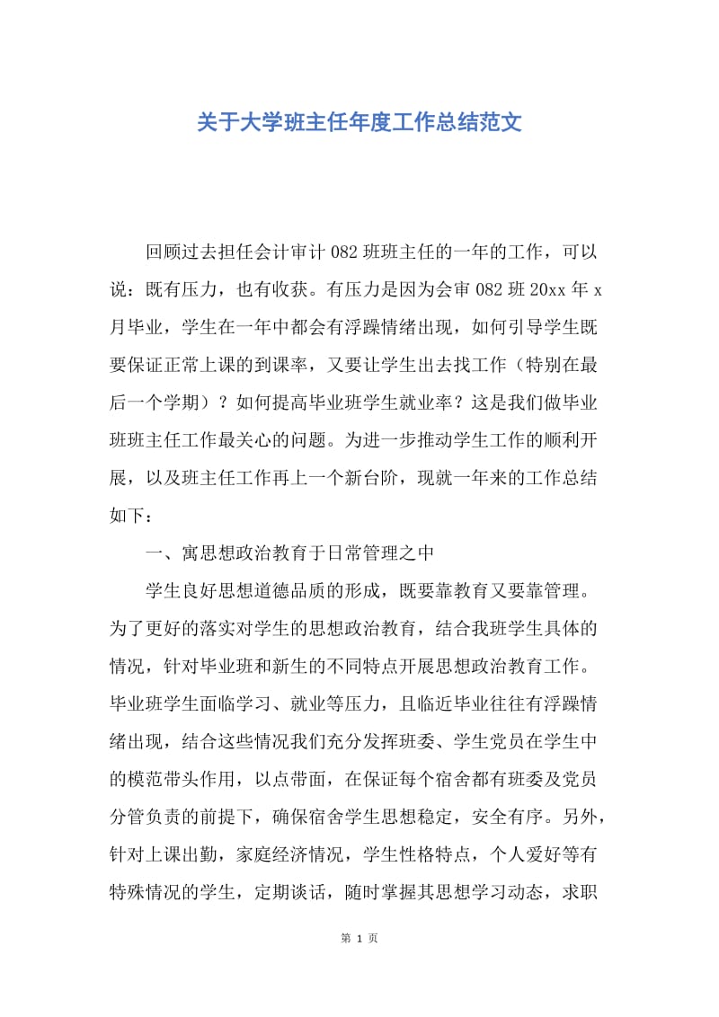 【工作总结】关于大学班主任年度工作总结范文.docx_第1页