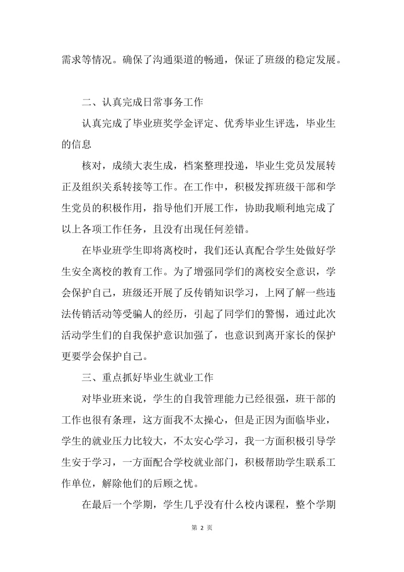 【工作总结】关于大学班主任年度工作总结范文.docx_第2页