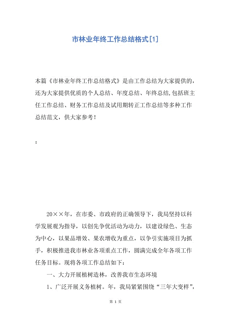 【工作总结】市林业年终工作总结格式[1].docx