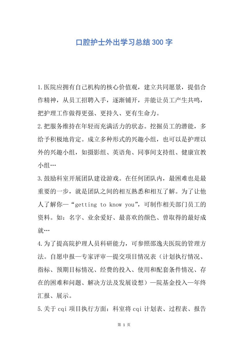 【工作总结】口腔护士外出学习总结300字.docx_第1页