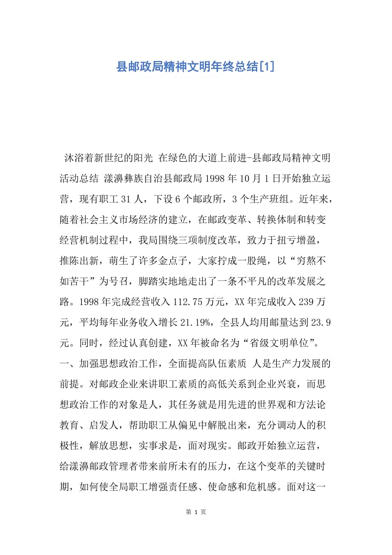 【工作总结】县邮政局精神文明年终总结[1].docx