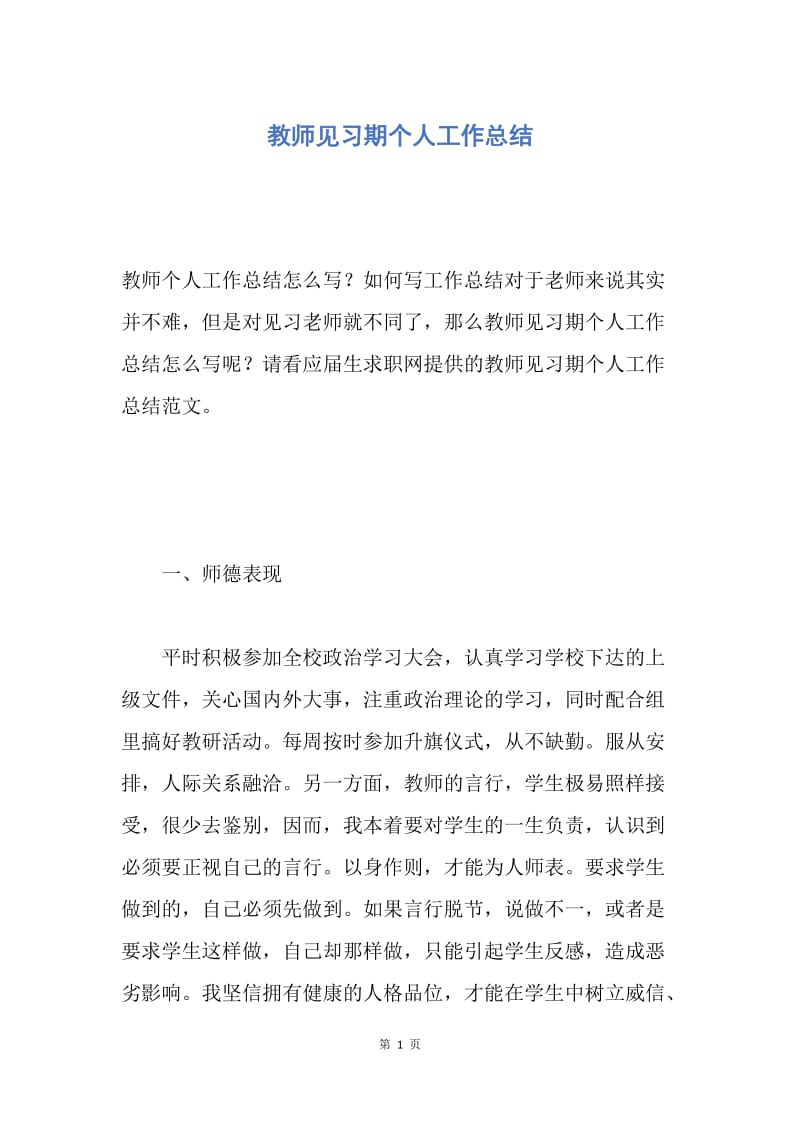 【工作总结】教师见习期个人工作总结.docx_第1页