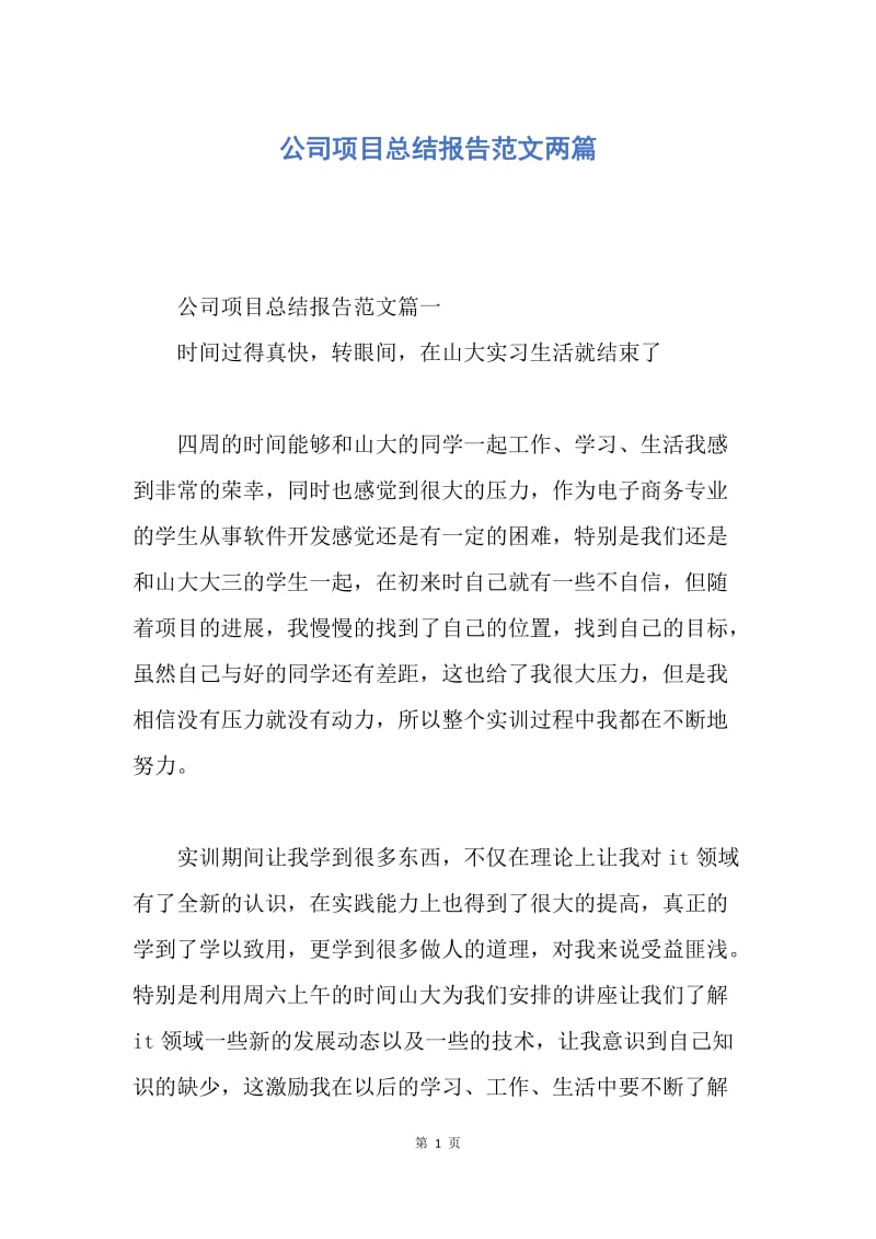 【工作总结】公司项目总结报告范文两篇.docx_第1页