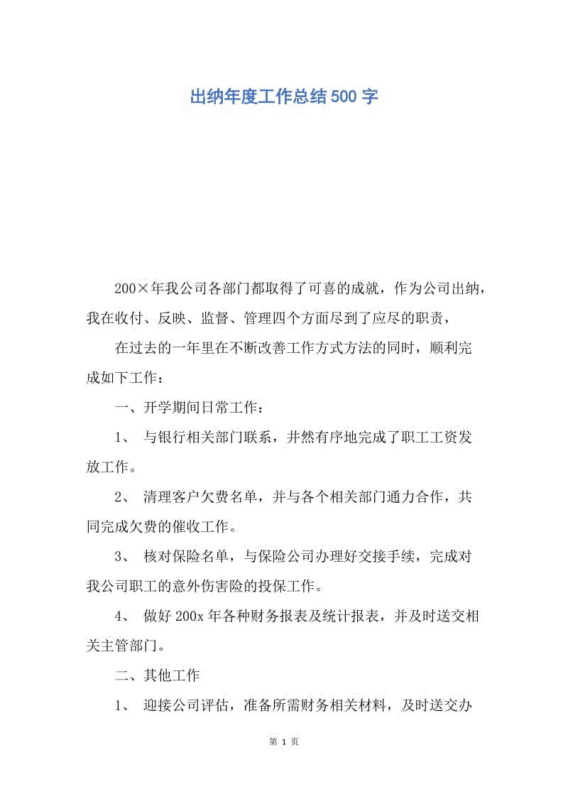 【工作总结】出纳年度工作总结500字.docx