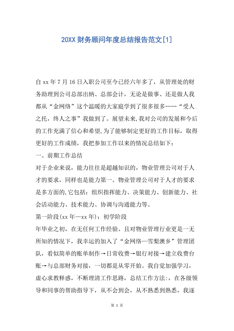 【工作总结】20XX财务顾问年度总结报告范文[1].docx