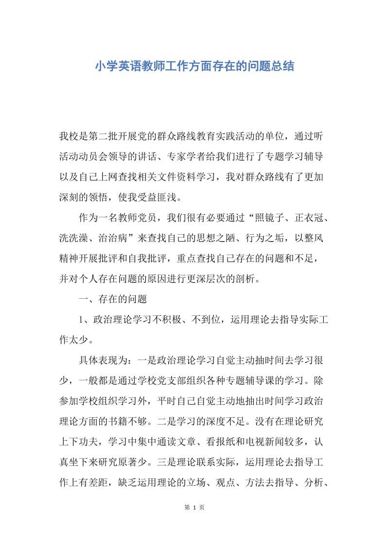 【工作总结】小学英语教师工作方面存在的问题总结.docx_第1页