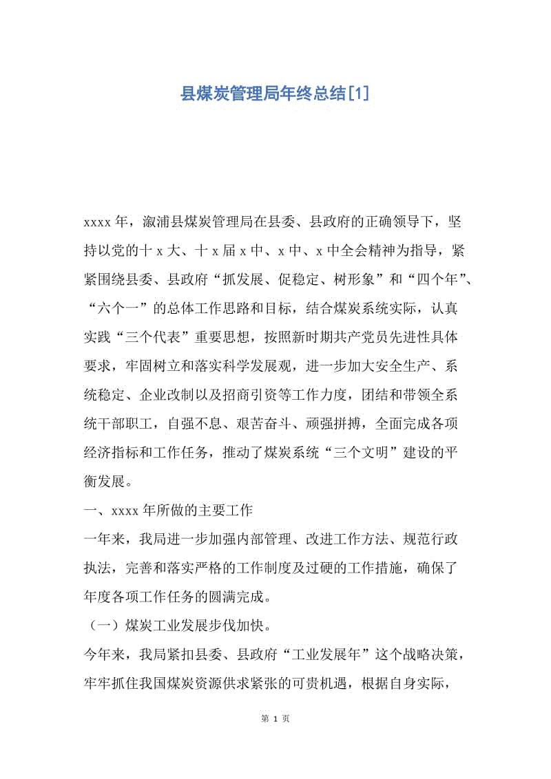 【工作总结】县煤炭管理局年终总结[1].docx