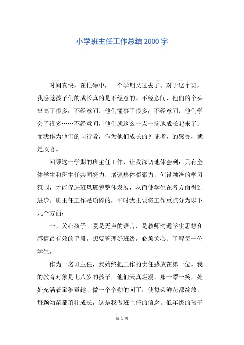 【工作总结】小学班主任工作总结2000字.docx