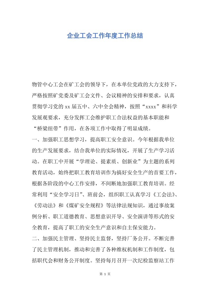 【工作总结】企业工会工作年度工作总结.docx_第1页