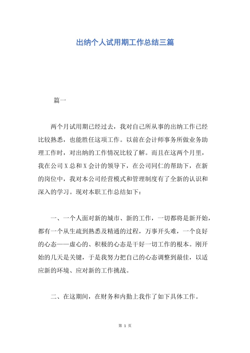 【工作总结】出纳个人试用期工作总结三篇.docx_第1页