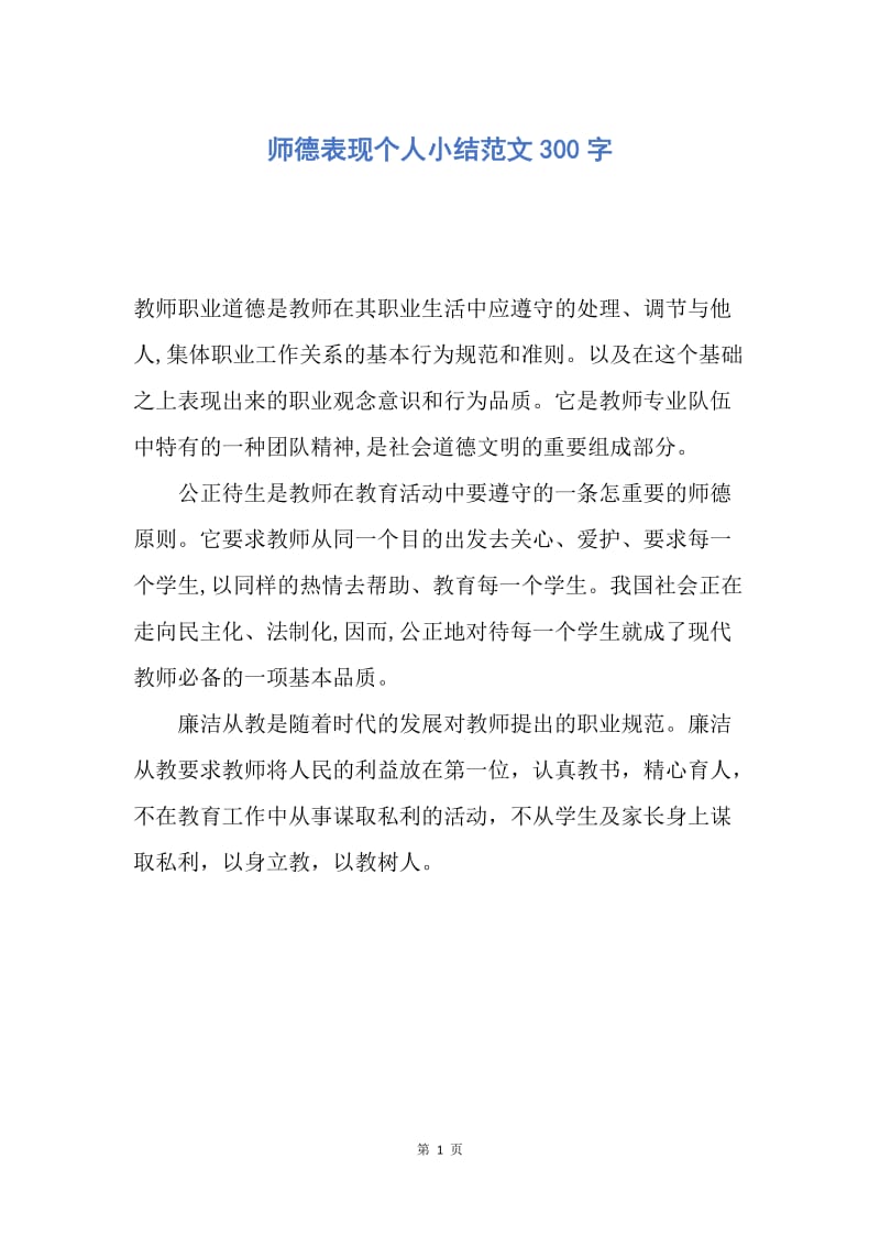 【工作总结】师德表现个人小结范文300字.docx_第1页