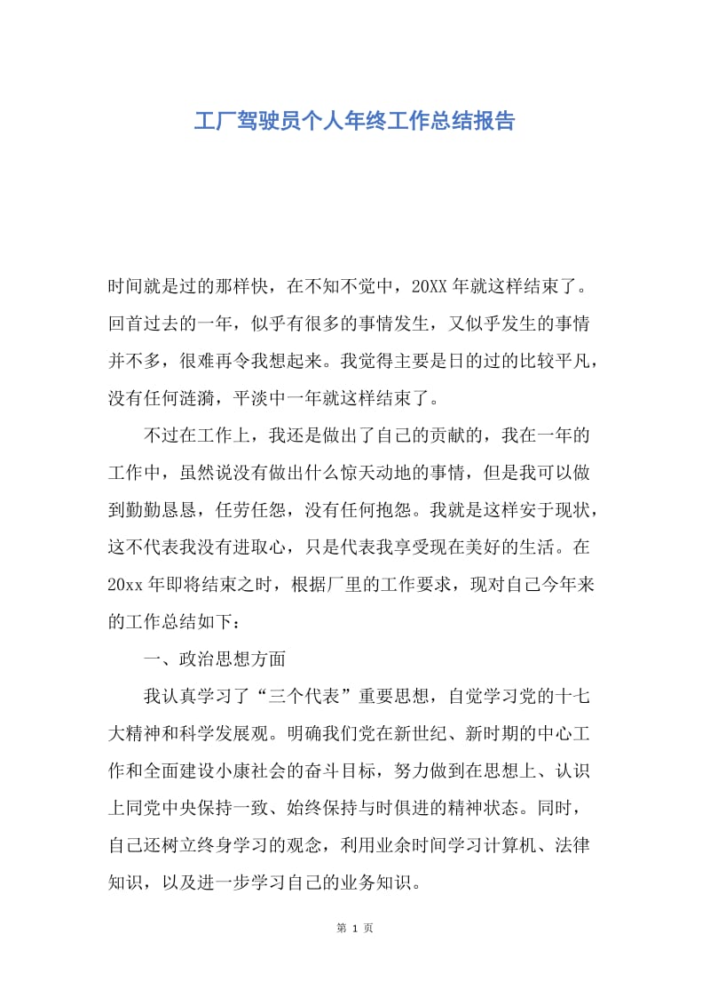 【工作总结】工厂驾驶员个人年终工作总结报告.docx_第1页