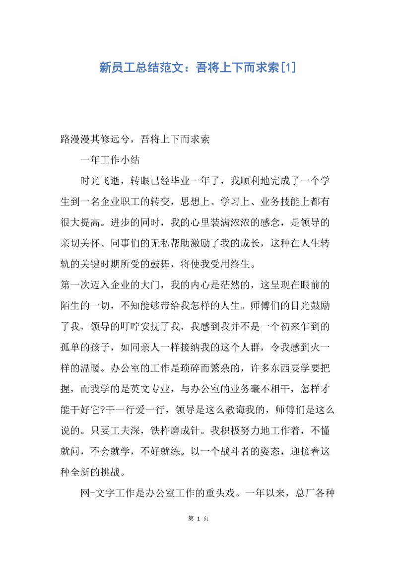 【工作总结】新员工总结范文：吾将上下而求索[1].docx_第1页