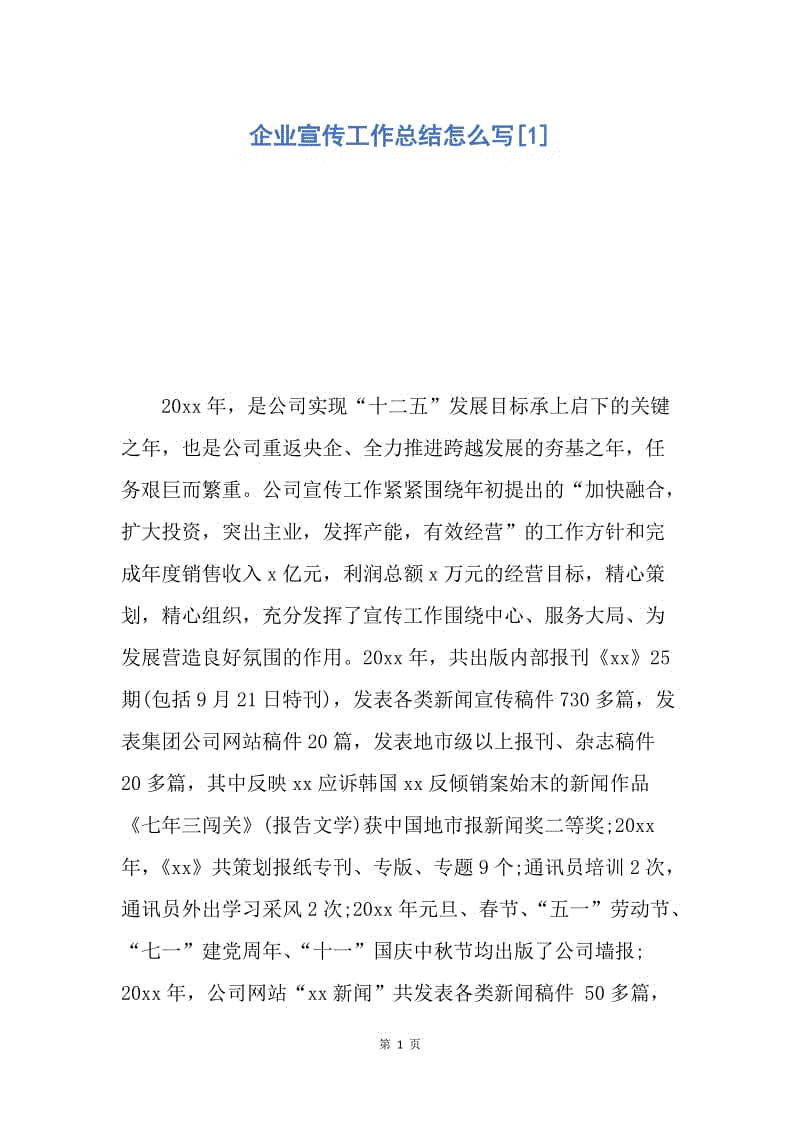 【工作总结】企业宣传工作总结怎么写[1].docx