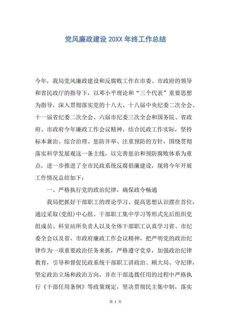 【工作总结】党风廉政建设20XX年终工作总结.docx