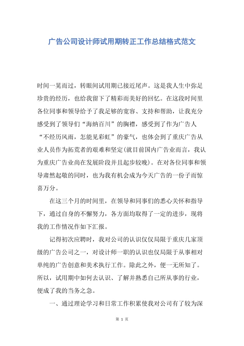 【工作总结】广告公司设计师试用期转正工作总结格式范文.docx_第1页