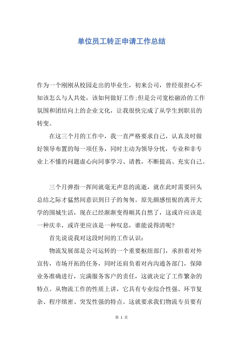 【工作总结】单位员工转正申请工作总结.docx_第1页