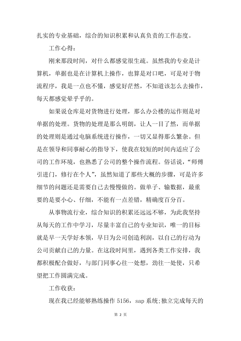 【工作总结】单位员工转正申请工作总结.docx_第2页