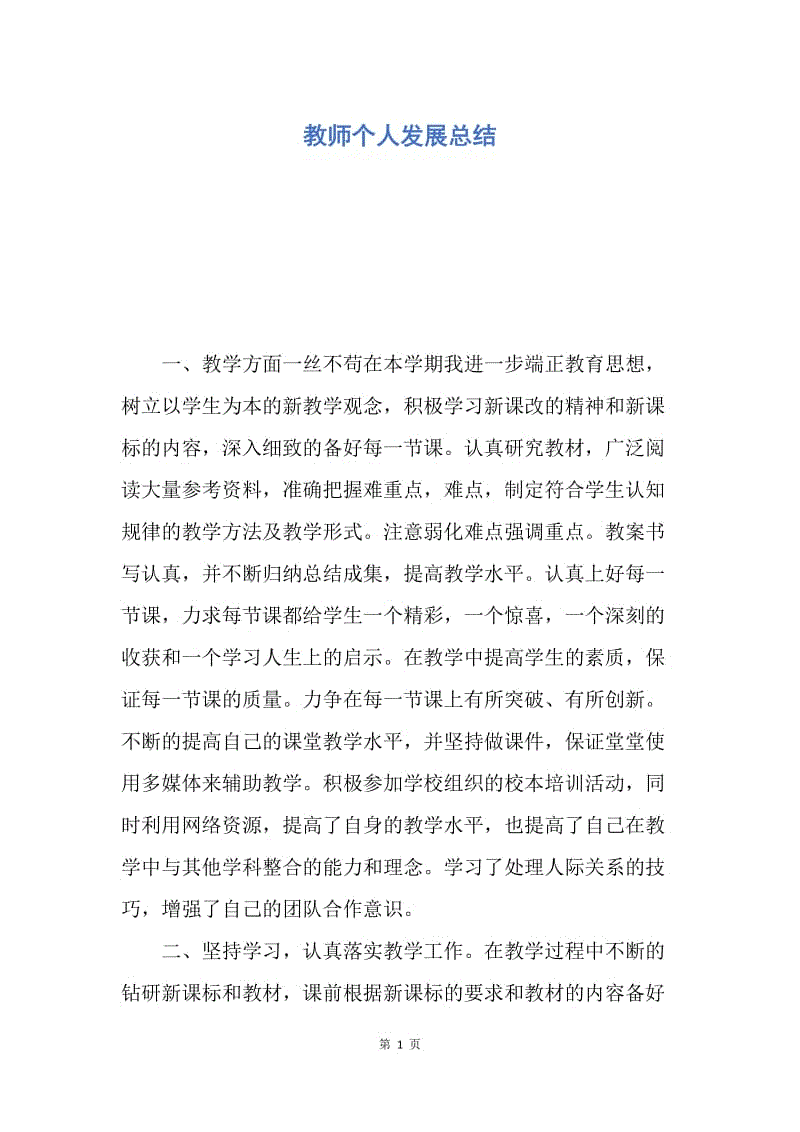 【工作总结】教师个人发展总结.docx