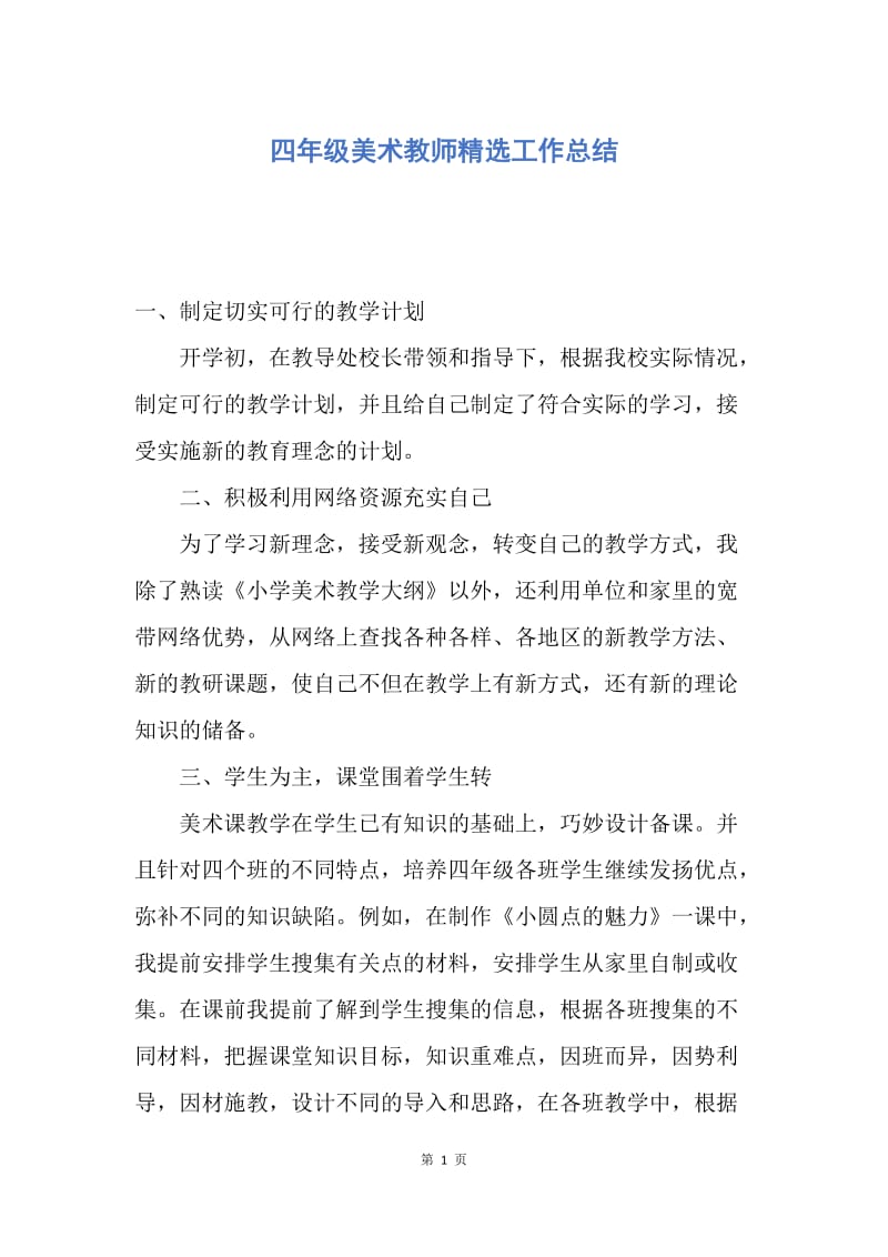 【工作总结】四年级美术教师精选工作总结.docx_第1页