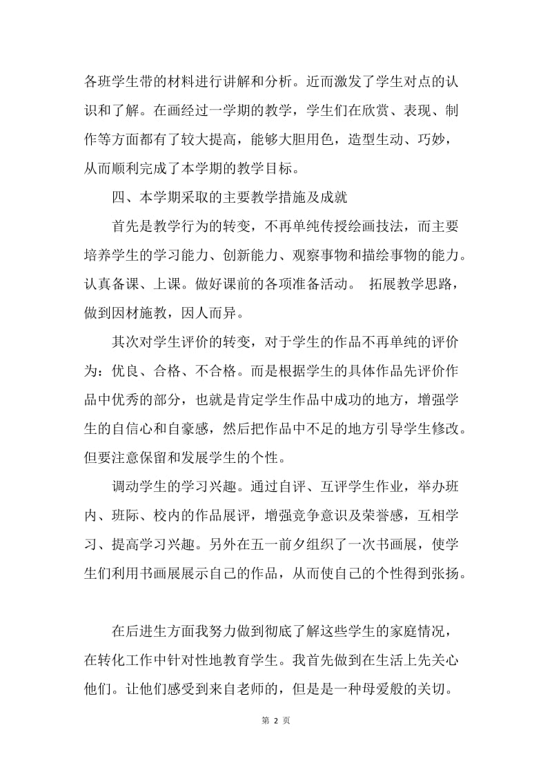 【工作总结】四年级美术教师精选工作总结.docx_第2页