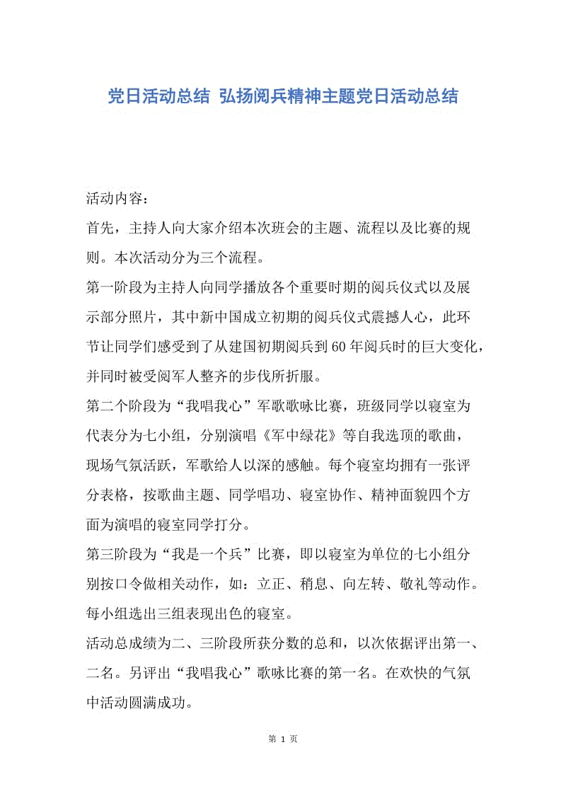 【工作总结】党日活动总结 弘扬阅兵精神主题党日活动总结.docx