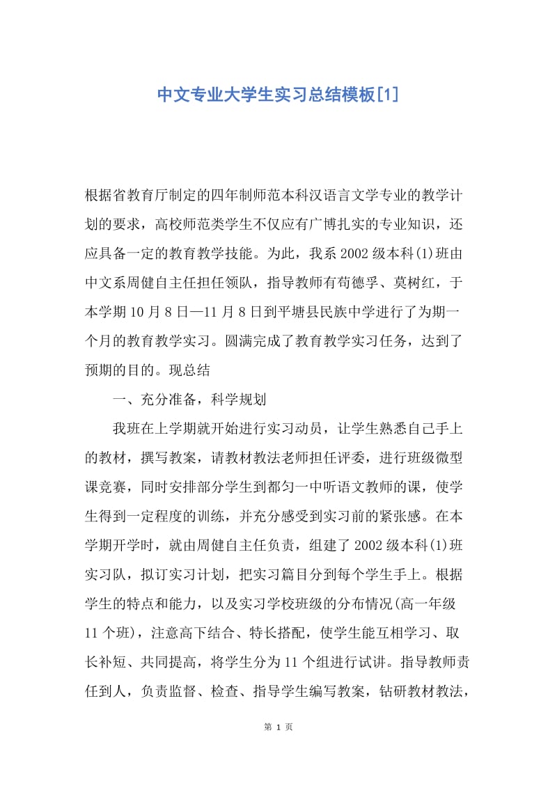 【工作总结】中文专业大学生实习总结模板[1].docx_第1页