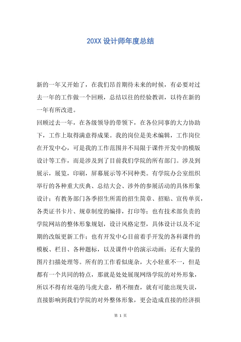 【工作总结】20XX设计师年度总结.docx_第1页