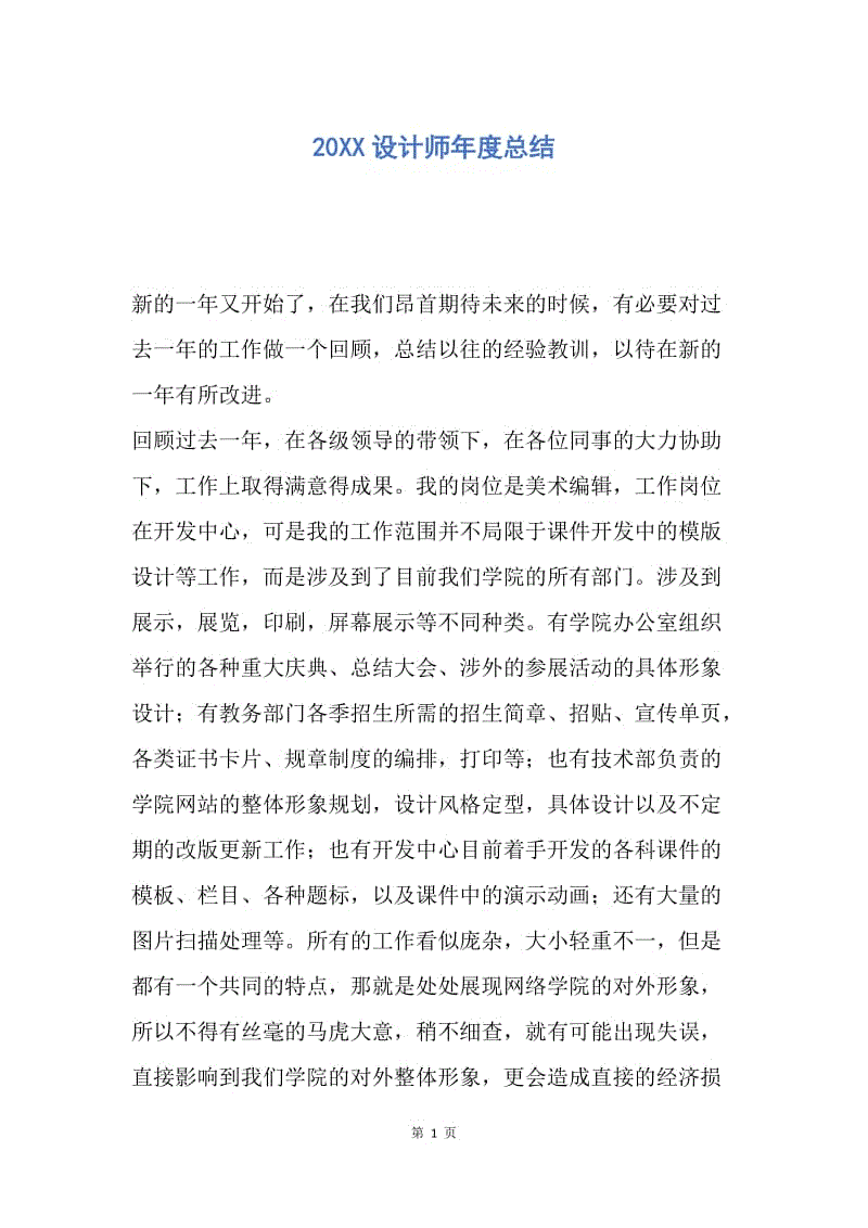 【工作总结】20XX设计师年度总结.docx