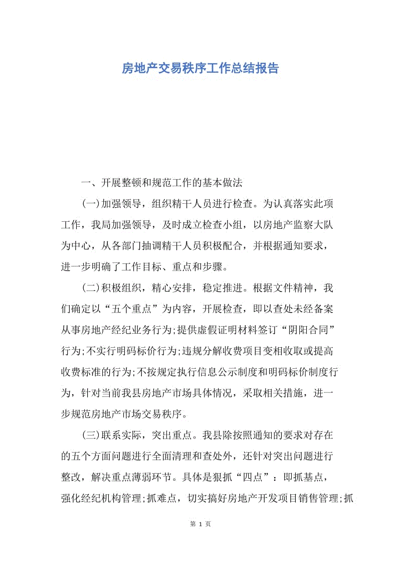 【工作总结】房地产交易秩序工作总结报告.docx