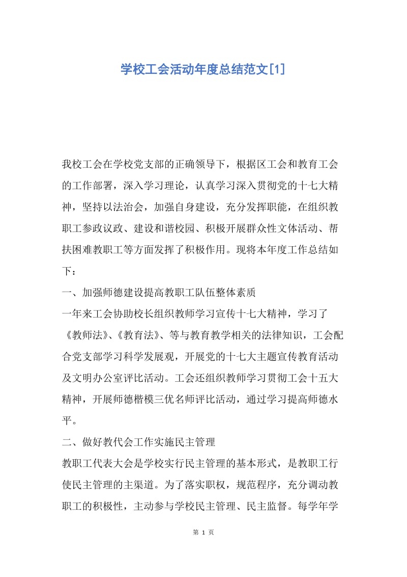 【工作总结】学校工会活动年度总结范文[1].docx_第1页