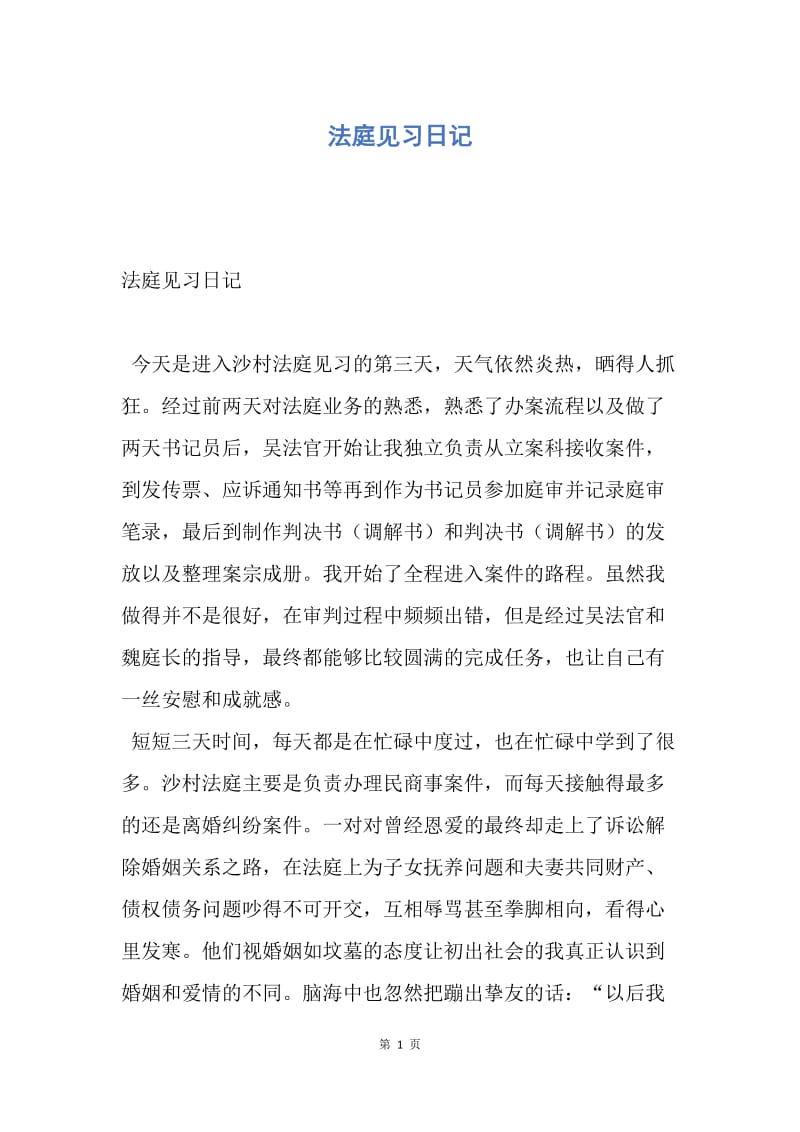 【工作总结】法庭见习日记.docx_第1页