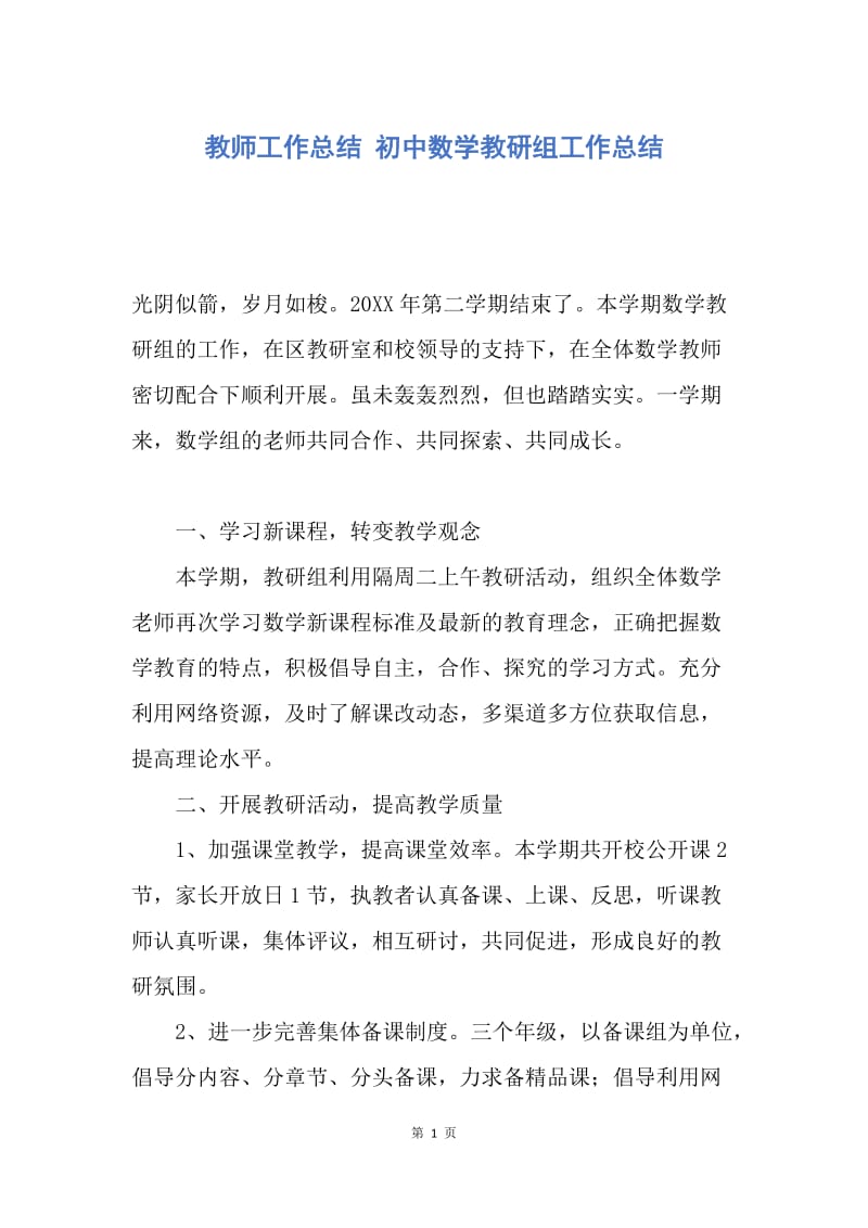 【工作总结】教师工作总结 初中数学教研组工作总结.docx_第1页