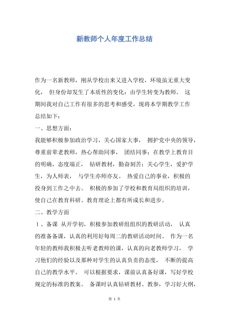 【工作总结】新教师个人年度工作总结.docx_第1页