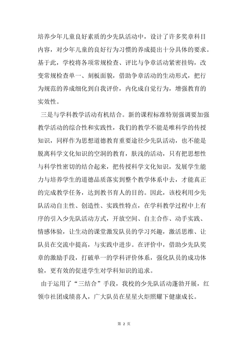 【工作总结】少先队活动总结 少先队活动总结范文.docx_第2页