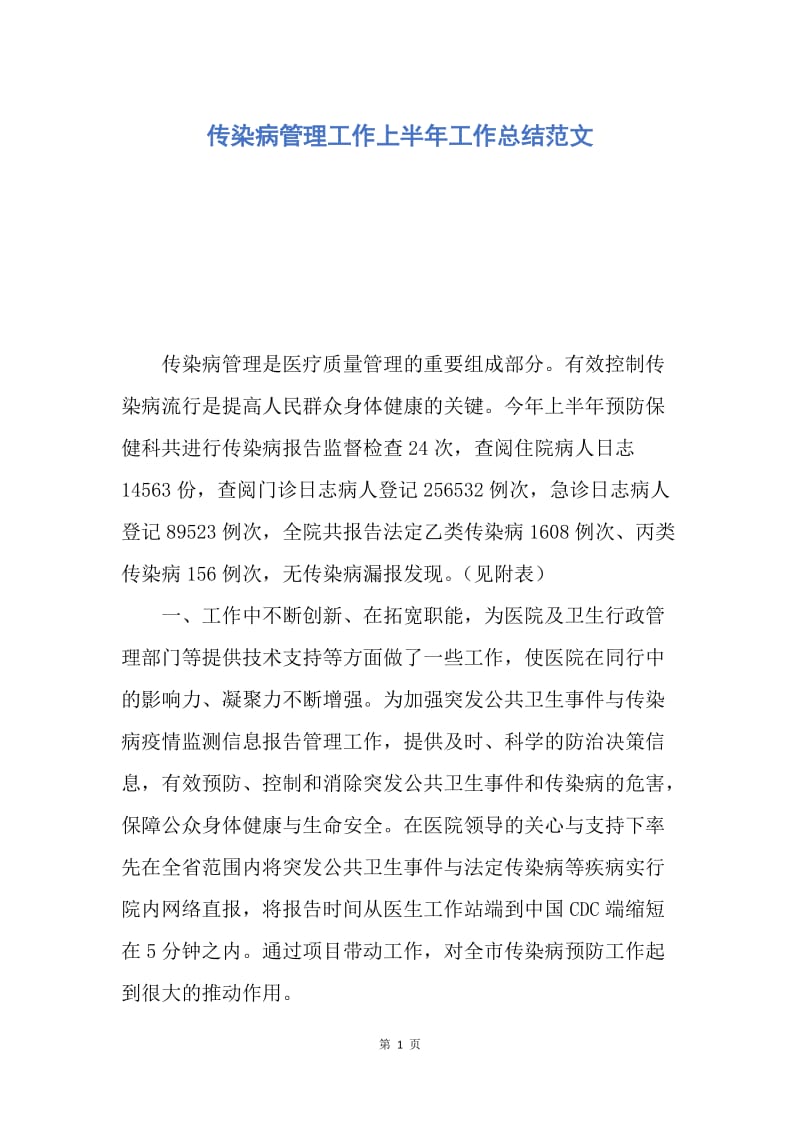 【工作总结】传染病管理工作上半年工作总结范文.docx_第1页