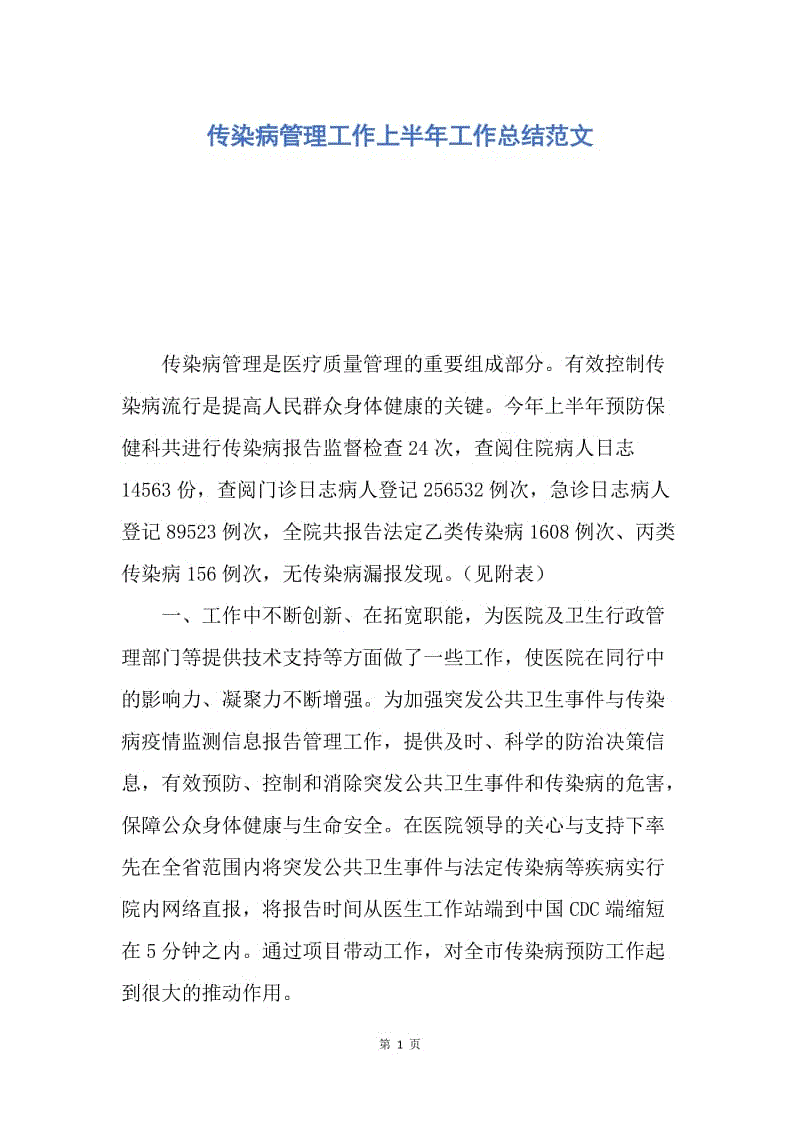 【工作总结】传染病管理工作上半年工作总结范文.docx