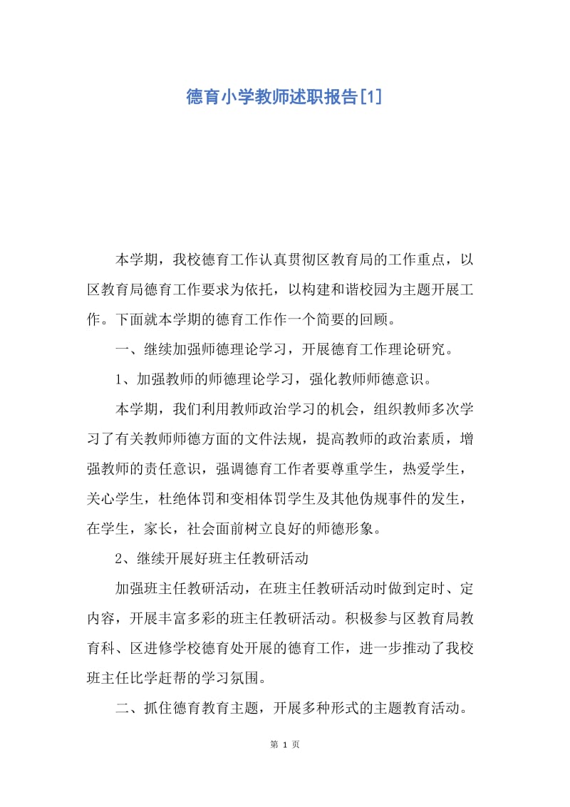 【工作总结】德育小学教师述职报告[1].docx_第1页