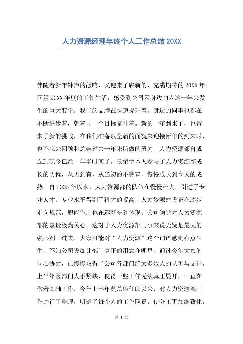 【工作总结】人力资源经理年终个人工作总结20XX.docx