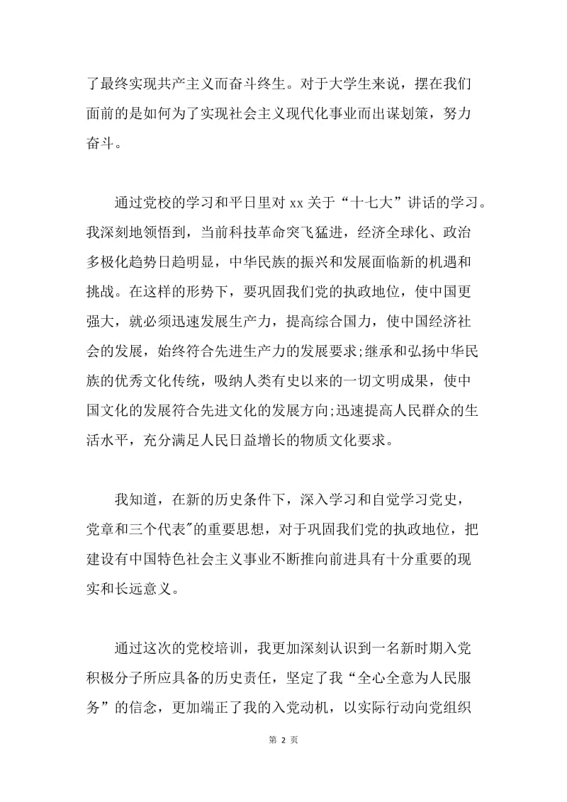 【工作总结】大学生党课学习小结范文.docx_第2页